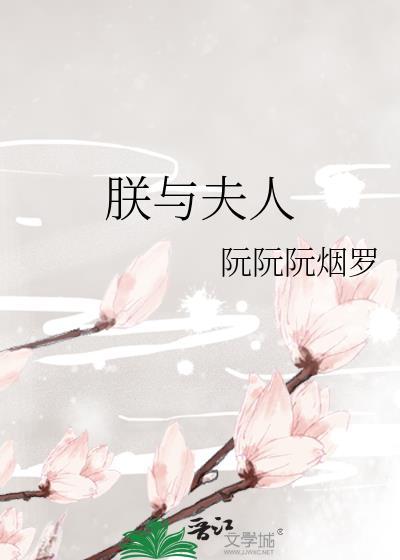 朕与夫人讲什么故事