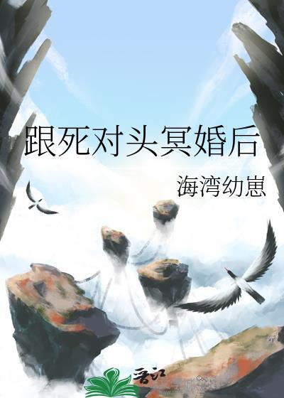 和死对头结婚之后启明晨
