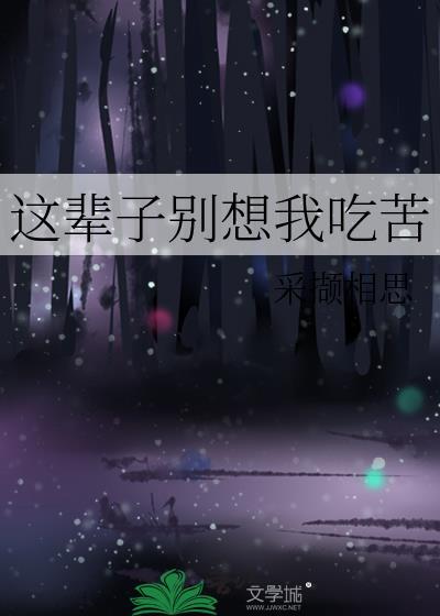 这辈子别想逃出我的手掌心了