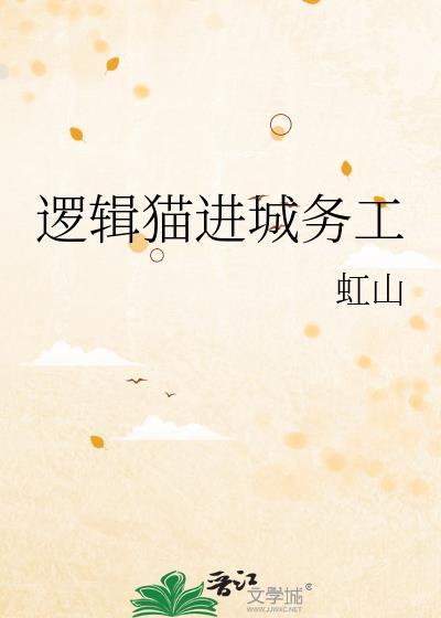 逻辑猫好养嘛