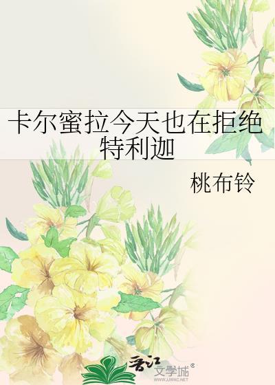 卡尔蜜拉对战特利加
