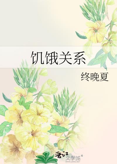 饥饿关系免费阅读