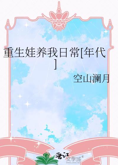 重生养娃的