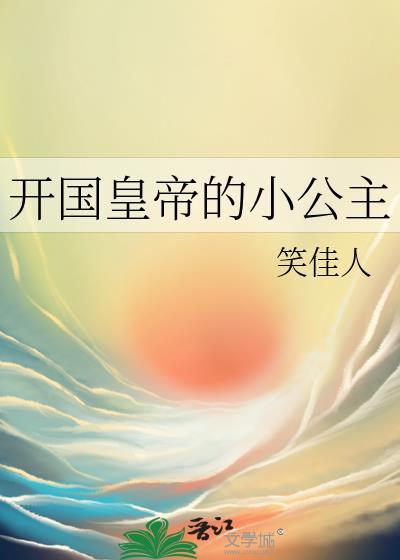 开国皇帝的小公主百度