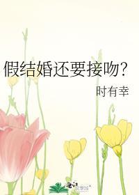 假结婚还要接吻番外