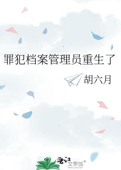 犯罪 档案