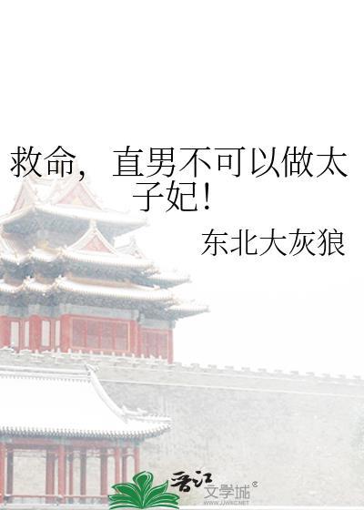 直男不可以做太子妃!by东北大灰狼txt
