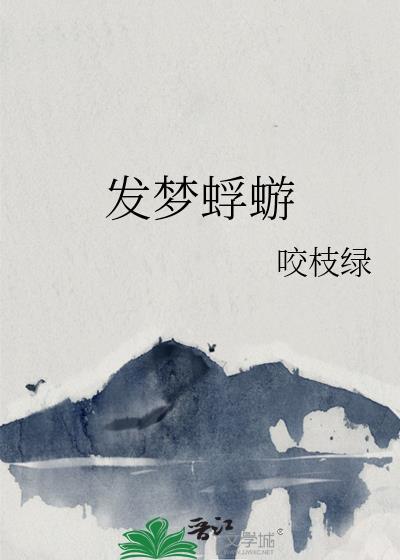 发梦蜉蝣TXT番外