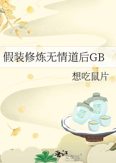 假装修炼无情道后第22章