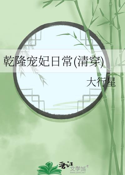 乾隆宠妃日常(清穿)笔趣阁