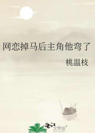 网恋被甩