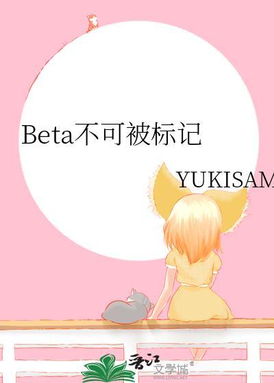 beta不能被标记怎么办 咬他
