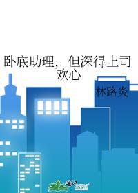 但深得上司欢心全文