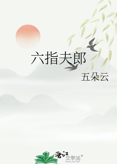 六指夫郎TXT