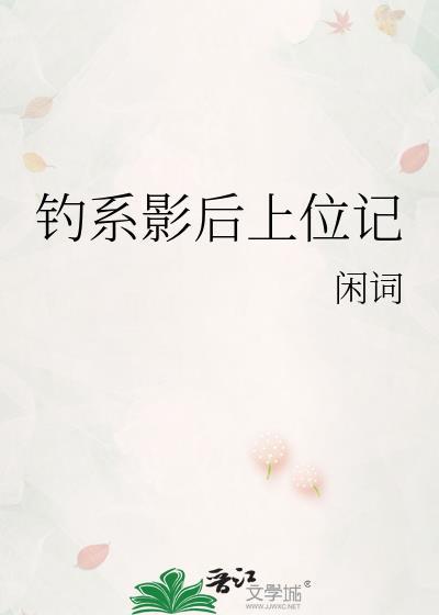 钓系影后上位记番外