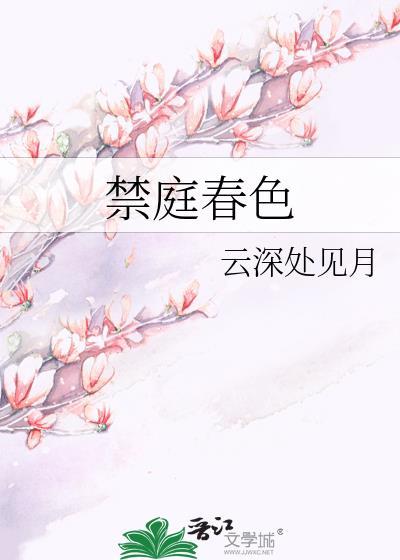 禁庭春色云深见月全文免费最新章节更新