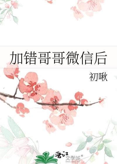 加微信加错了怎么办