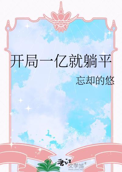 开局一万亿
