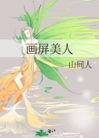画屏美人by山间人