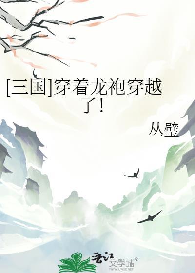 穿着龙袍渡劫的我