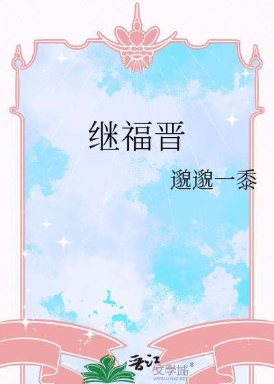 继福晋 邈邈一黍