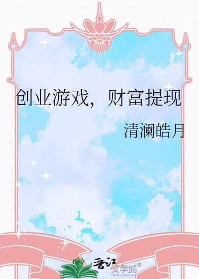 真实创业游戏