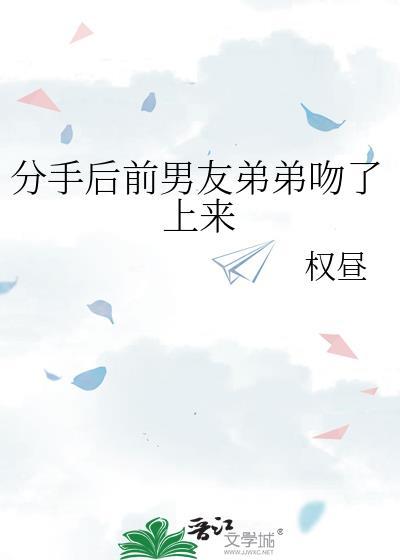 前男友分手再亲我