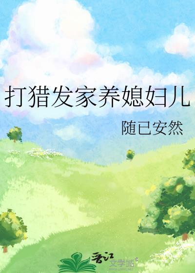 打猎发家养媳妇儿完结了吗