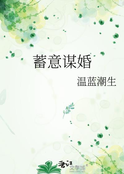 蓄意谋婚王云云白方文