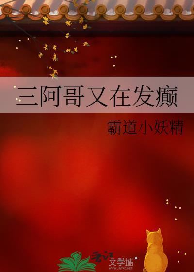 三阿哥又在发癫格格党