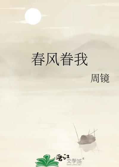 春风缱绻 花照旧开的意思