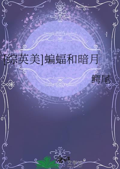 综英美蝙蝠家的女孩免费