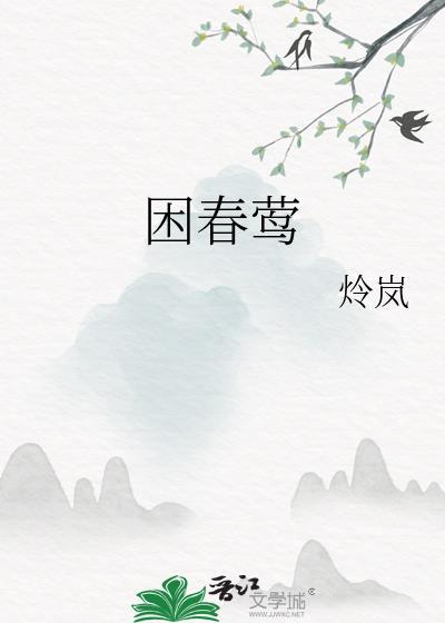 困春莺 炩岚