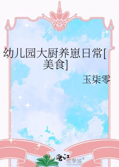 幼儿园厨师做饭图片