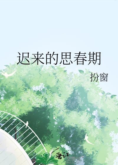 迟来的思春期免费阅读