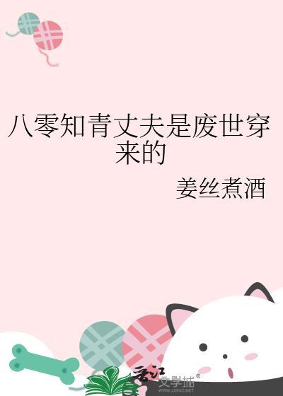 八零知青丈夫是废世穿来的姜丝煮酒