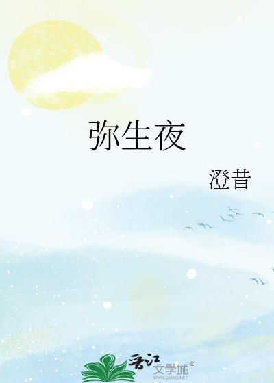 弥生夜讲了什么