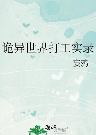 诡异世界打工实录讲的什么