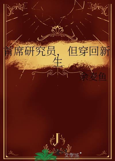 但穿回新生资源