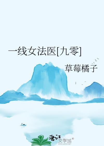 一线女法医笔趣阁