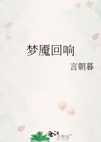 梦魇回响by言朝暮txt