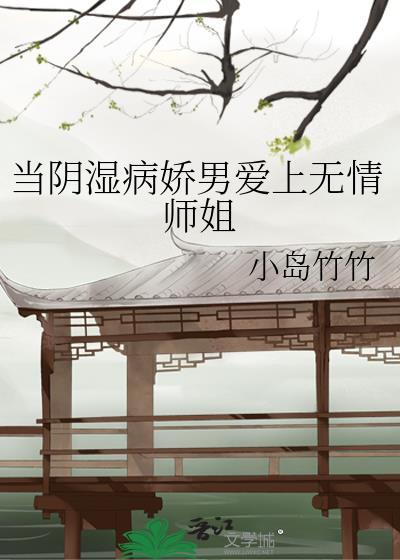 当阴湿病娇男爱上无情师姐 小岛竹竹