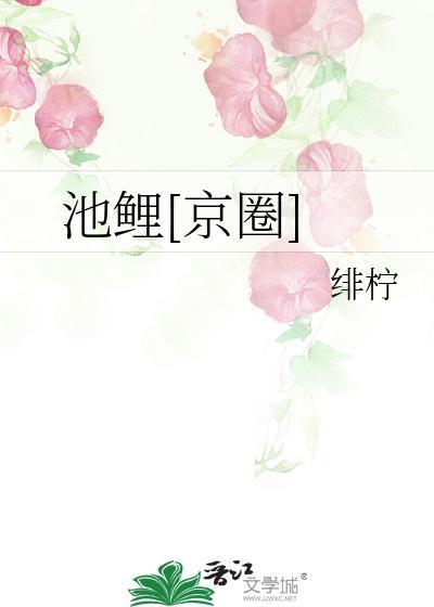 池鱼免费阅读