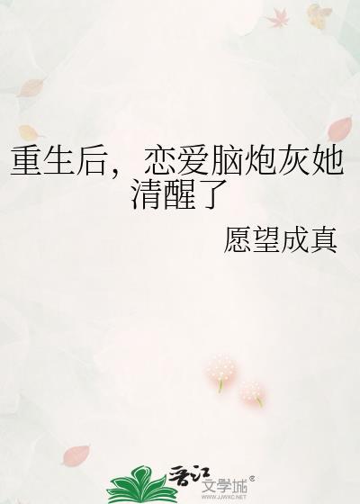 恋爱脑炮灰她清醒了免费阅读