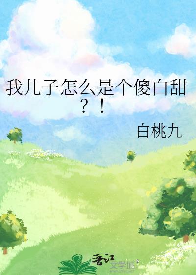 我儿子傻了怎么办