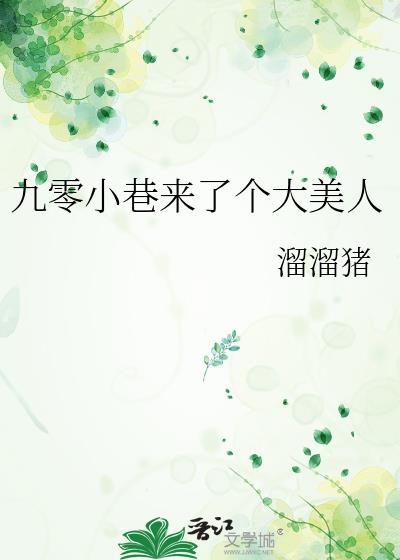 九零小巷来了个大美人全文免费阅读