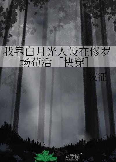 我靠装白莲骗过了全世界全文免费阅读