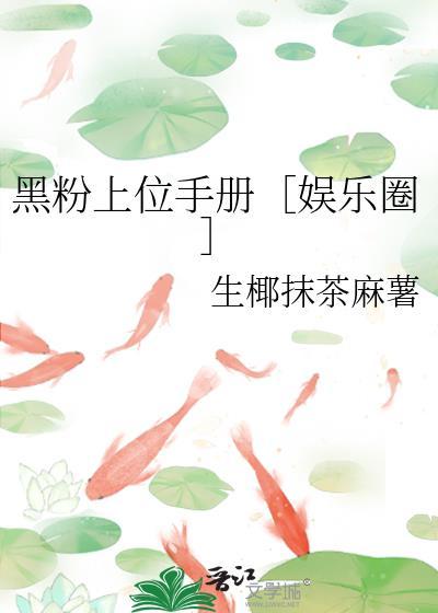 黑粉她上位了吗全文免费阅读