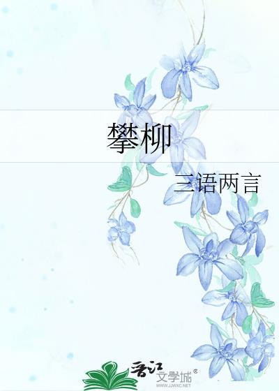 攀柳结局是什么