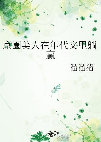 京圈大佬vs江南美人年代文